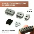 Комплект строчных круглых пробойников для пресса, 6 мм