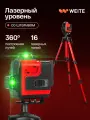 Лазерный уровень, уровень строительный на штативе, электронный уровень самовыравнивающийся, нивелир лазерный 4d 16 линий