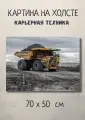 Картина с тяжелой техникой Карьерный самосвал Caterpillar 70х50