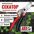 Секатор садовый ARS VS-9XR с поворотной рукояткой, система открывания одной рукой, длина 227 мм