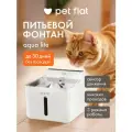 Поилка-фонтан для кошек и собак автоматическая Aqua Pro Max Pet Flat
