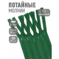 Молния MaxZipper пласт. потайная №3 20см н/р цв. F258 зеленый уп.50шт