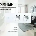 Умный сенсорный ZigBee выключатель с розеткой, рамка из стекла, 3 поста (2кл.+2роз.)