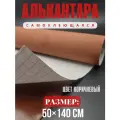 Алькантара самоклеющаяся для авто , мебели, декора, рукоделия ,50х140 см , коричневая