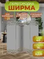 Ширма перегородка для зонирования комнаты 4 створки 163х175 см. Листья горизонт. Серая