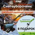 Снегоуборщик электрический снегоуборочная машина SENIX STX2-M1-EU
