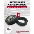 Подиумы под 16 см динамики (6-6.5 дюйм) / 2 шт высота 60 мм ровные ткань