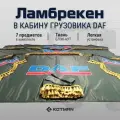 Шторки ламбрекены в кабину DAF полный комплект, серые
