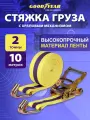 Стяжка груза Goodyear GY005203, с храповиком, 2т, 10м, синяя/желтая