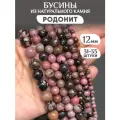 Бусины из Родонита