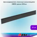 Набор ценникодержателей полочных самоклеящихся DBR 39, длина 1000 мм,1000х39 мм, Черный -10 штук