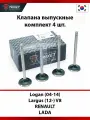 Клапана выпускные (комплект 4 шт) RENAULT Logan (04-14), LADA Largus (12-) V8