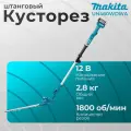 Штанговый телескопический кусторез Makita CXT, 12В, 46см, 200Вт, BL1021B, DC10WC XPT UN460WDWA
