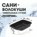 Сани-волокуши универсальные «Полярник» с ручкой 800×500×180мм черный