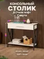 Туалетный столик консольный с ящиком лофт Савуто черный/белый