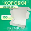 Коробки картонные белые самосборные 21х15х5 см 100 шт. ЯроПак