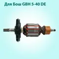 Ротор (якорь) для перфоратора GBH 5-40 DE