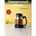 Чайник заварочный стеклянный с фильтром, 1 л, SATOSHI