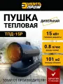 Тепловая пушка Энергопром ТПД-15P, дизель, напольная, ручная регулировка температуры, 15 кВт