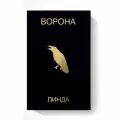 Аудиокассета: Линда - Ворона (1996/2024) *(Deluxe Tape Edition)