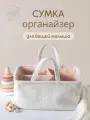 Сумка органайзер для детских вещей