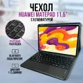 Чехол для планшета Huawei Matepad 11,5