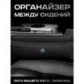 Acura / Органайзер в Авто / Вставка Между Сидений