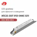 ИПС35-350Т IP20 офис 0211 аргос, Светодиодный драйвер для офисного применения 35 Вт 100 В 0.35 А