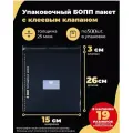 Упаковочные бопп пакеты с клеевым клапаном 15х26 + 3см. по 500шт.