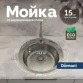 Мойка кухонная Domaci Равенна Rite DFA 500 (4) металлическая, 50x50, круглая, мойка для кухни, матовая, российская