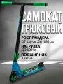 Трюковый самокат, колесо 110 мм до 100 кг / подшипник ABEC 9 / двухколесный городской