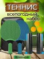 Набор для настольного тенниса (пинг-понг) - 2 цвета (всепогодный)