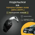 Подкрылок (Локер) на Toyota Camry XV55 (2014-2017г.), с отверстиями в штатное место, передний левый