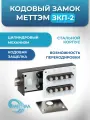Замок-защелка кодовый Меттэм ЗКП-2 перекодируемый для дверей левого и правого открывания