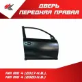 Дверь передняя правая КИА РИО-4 (2017 г.), КИА РИО-4 рестайлинг (2020 г.) под покраску / JunCheng