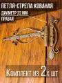Петля-стрела правая (2 шт.) диаметр 22 мм цвет: золотой/для деревянных и металлических дверей/шарнир для ворот и калиток