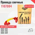 Комплект высоковольтных проводов усиленные Газель , УАЗ ЗМЗ 405,406,409
