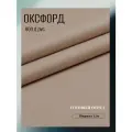 Ткань Оксфорд 600 D ПВХ, цвет бежевый. Готовый отрез 7х1,5 метра. Влагоотталкивающая, ветрозащитная, уличная.