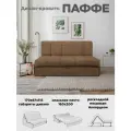 Диван-кровать Паффе (мокко) для отдыха и сна, механизм аккордеон, без подлокотников, механизм аккордеон, 160х200 см