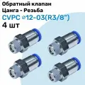 Обратный клапан латунный CVPC 12-03, 12мм - R3/8, Цанга - Внешняя резьба, Пневматический клапан NBPT, Набор 4шт