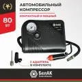 Компрессор автомобильный для накачки шин 22 л/мин / Насос автомобильный электрический 12 вольт БелАК БАК.99172