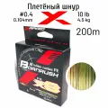 Шнур YGK RUBBER CUSTOM PE BORNRUSH WX8 200m #0.4 (0.104 mm) 10 lb (4,5 kg)