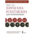 Стаут Т. Хирагана и катакана для начинающих мягкий газетная