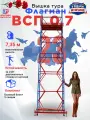 Строительная вышка-тура Флагман ВСП-0.7, передвижная, 0,7 х 1,6 м, высота 7,35 м, нагрузка 200 кг, комплект: базовый блок + 5 секций