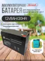 Аккумуляторная батарея свинцово-кислотная перезаряжаемая 12V8AH/20HR для опрыскивателя Krotof KF-10C-1, KF-12C-7