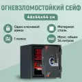 Огневзломостойкий сейф VALBERG ГАРАНТ 46, взломостойкость S1, огнестойкость: 60Б, 460x440x440ммм