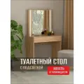 Стол туалетный с зеркалом с подсветкой тип 1, Дуб Крафт Золотой, 80х50х143 см