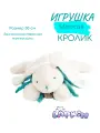 Мягкая игрушка Кролик 30 см белый/бирюзовый