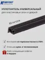 Уплотнитель усиленный для окон и дверей ПВХ KBE 228 черный ТЭП 12 м