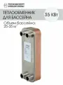 Теплообменник пластинчатый паяный для бассейна 35 кВт, (объем бассейна 25-35м3)